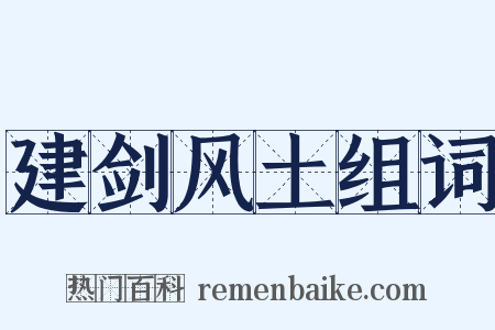 建剑风土组词是什么意思的图片
